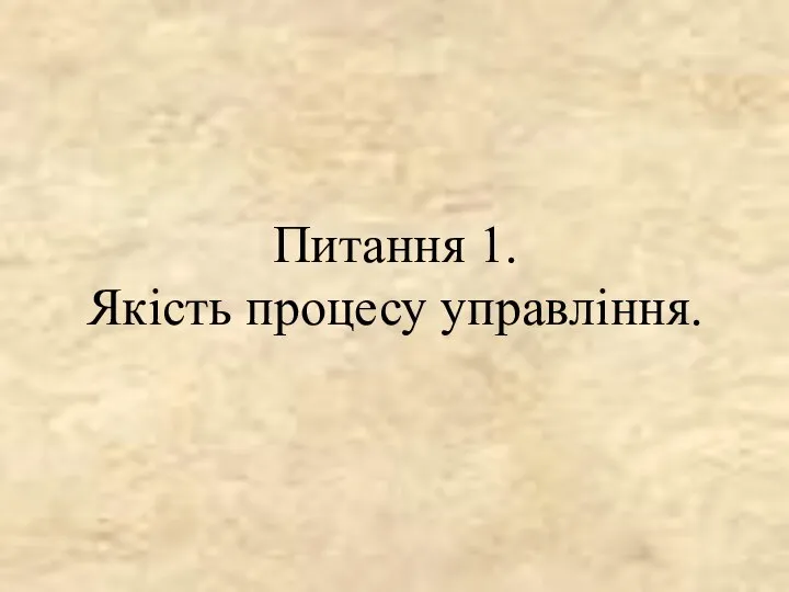 Питання 1. Якість процесу управління.