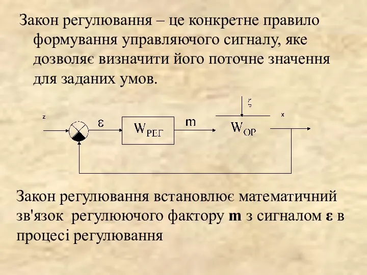 Закон регулювання – це конкретне правило формування управляючого сигналу, яке дозволяє