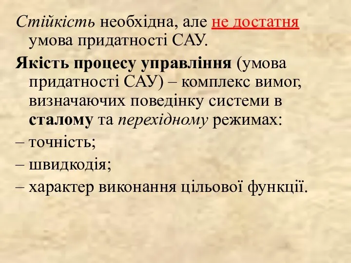 Стійкість необхідна, але не достатня умова придатності САУ. Якість процесу управління