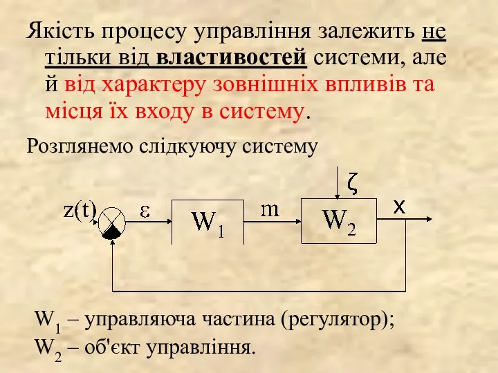 Якість процесу управління залежить не тільки від властивостей системи, але й