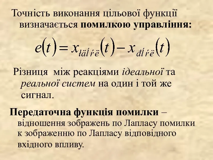 Точність виконання цільової функції визначається помилкою управління: Різниця між реакціями ідеальної