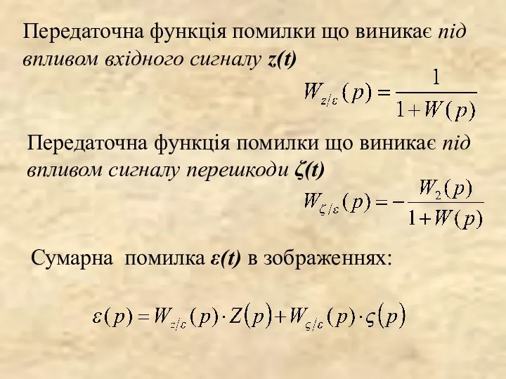 Передаточна функція помилки що виникає під впливом вхідного сигналу z(t) Передаточна