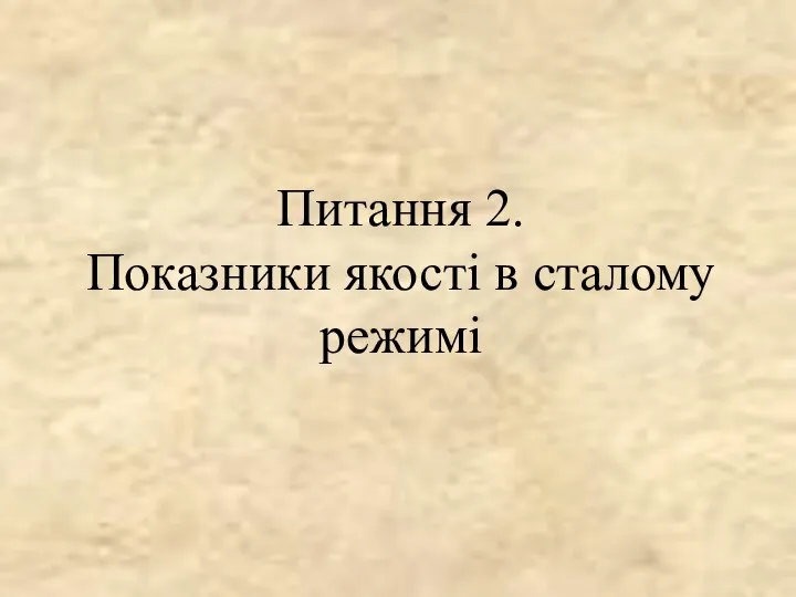 Питання 2. Показники якості в сталому режимі