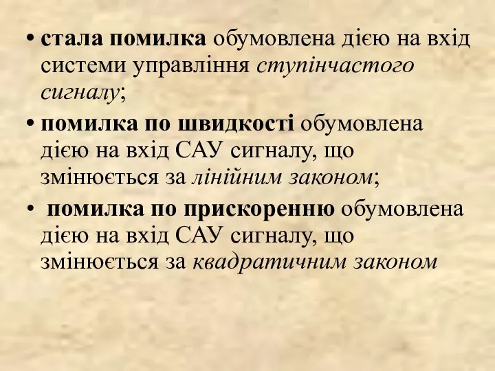 стала помилка обумовлена дією на вхід системи управління ступінчастого сигналу; помилка