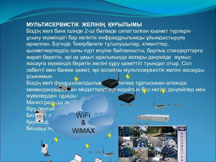 МУЛЬТИСЕРВИСТІК ЖЕЛІНІҢ ҚҰРЫЛЫМЫ Біздің желі банк ішінде 2-ші бөлімде сипатталған қызмет