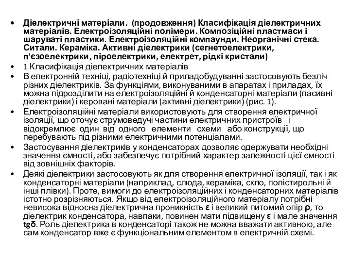 Діелектричні матеріали. (продовження) Класифікація діелектричних матеріалів. Електроізоляційні полімери. Композіційні пластмаси і