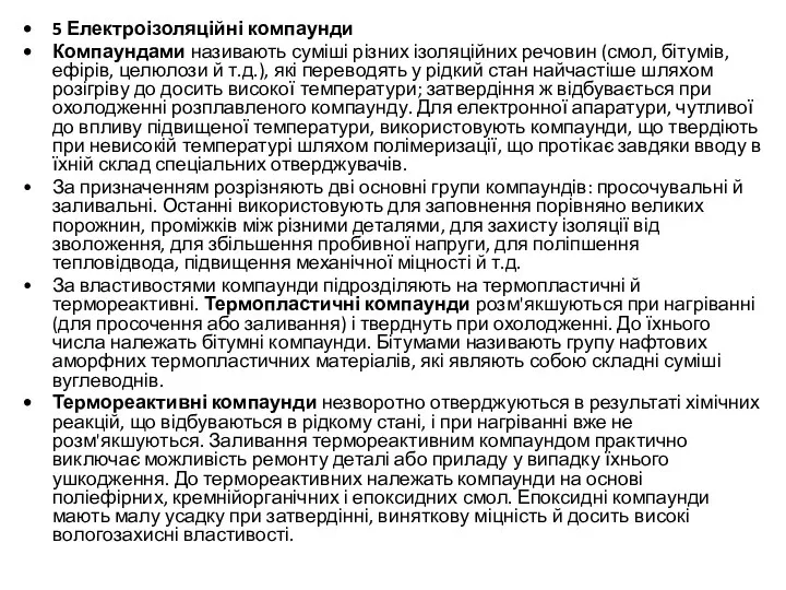 5 Електроізоляційні компаунди Компаундами називають суміші різних ізоляційних речовин (смол, бітумів,