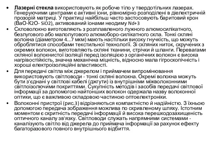 Лазерні стекла використовують як робоче тіло у твердотільних лазерах. Генеруючими центрами