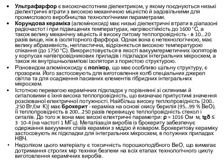 Ультрафарфор є високочастотним діелектриком, у якому поєднуються низькі діелектричні втрати з