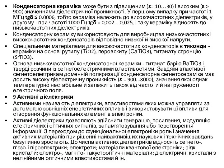 Конденсаторна кераміка може бути з підвищеним (ε= 10…30) і високим (ε