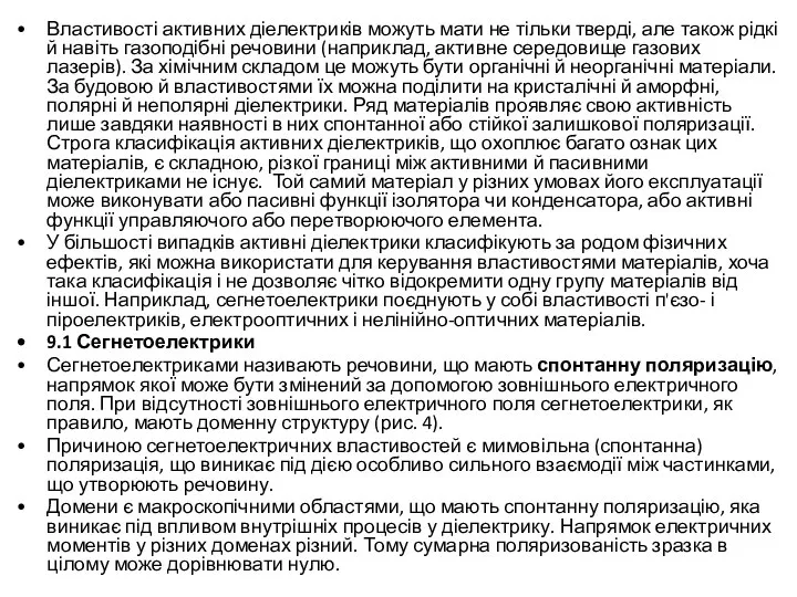 Властивості активних діелектриків можуть мати не тільки тверді, але також рідкі