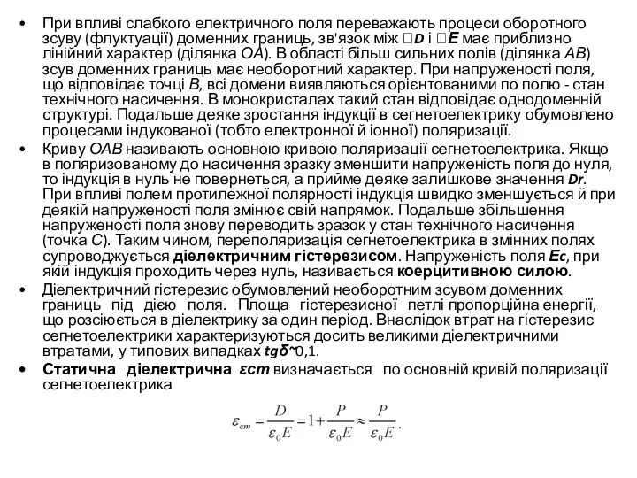 При впливі слабкого електричного поля переважають процеси оборотного зсуву (флуктуації) доменних