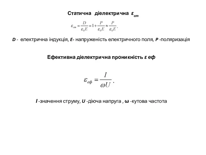 Статична діелектрична εст D - електрична індукція, E- напруженість електричного поля,