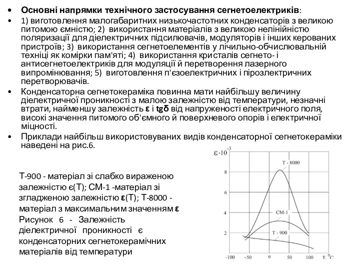 Основні напрямки технічного застосування сегнетоелектриків: 1) виготовлення малогабаритних низькочастотних конденсаторів з