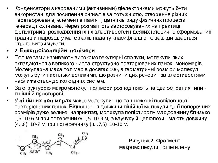 Конденсатори з керованими (активними) діелектриками можуть бути використані для посилення сигналів