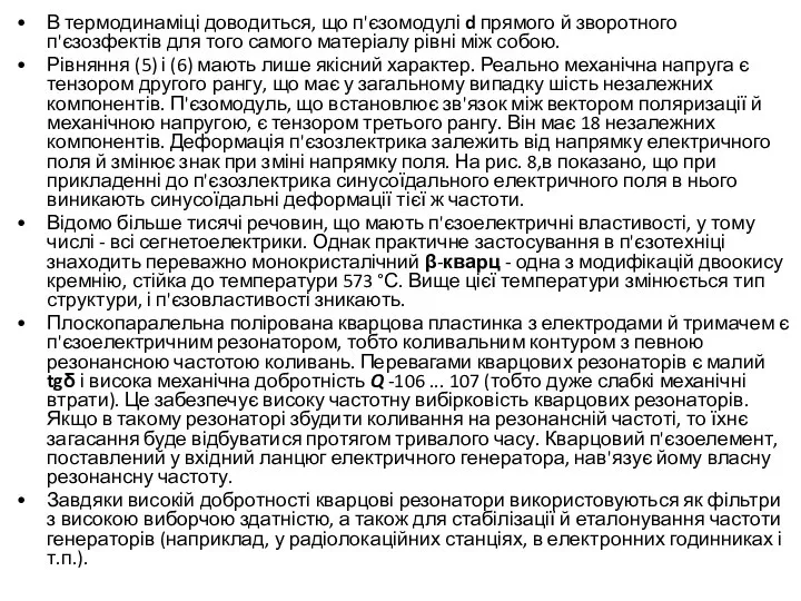 В термодинаміці доводиться, що п'єзомодулі d прямого й зворотного п'єзозфектів для