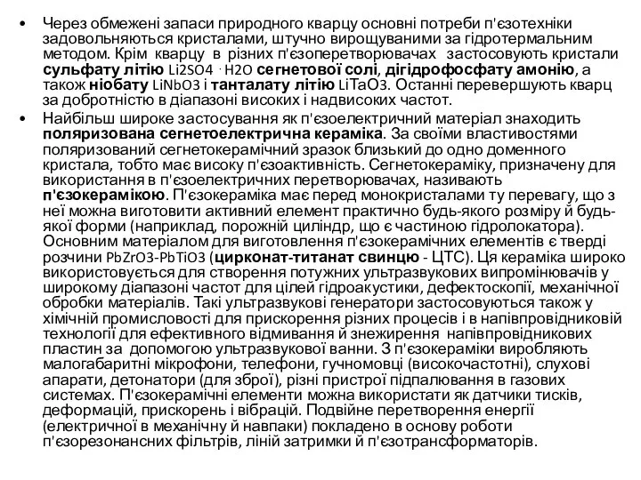 Через обмежені запаси природного кварцу основні потреби п'єзотехніки задовольняються кристалами, штучно