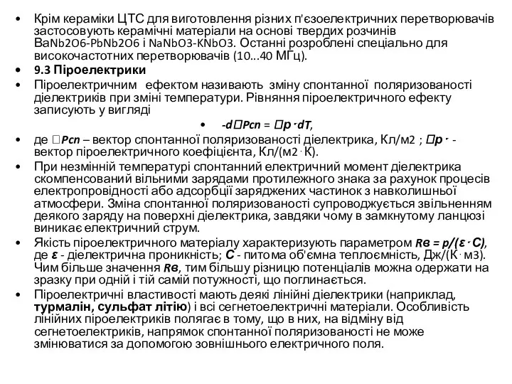 Крім кераміки ЦТС для виготовлення різних п'єзоелектричних перетворювачів застосовують керамічні матеріали
