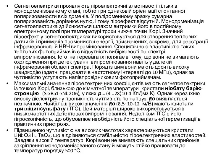 Сегнетоелектрики проявляють піроелектричні властивості тільки в монодоменізованому стані, тобто при однаковій