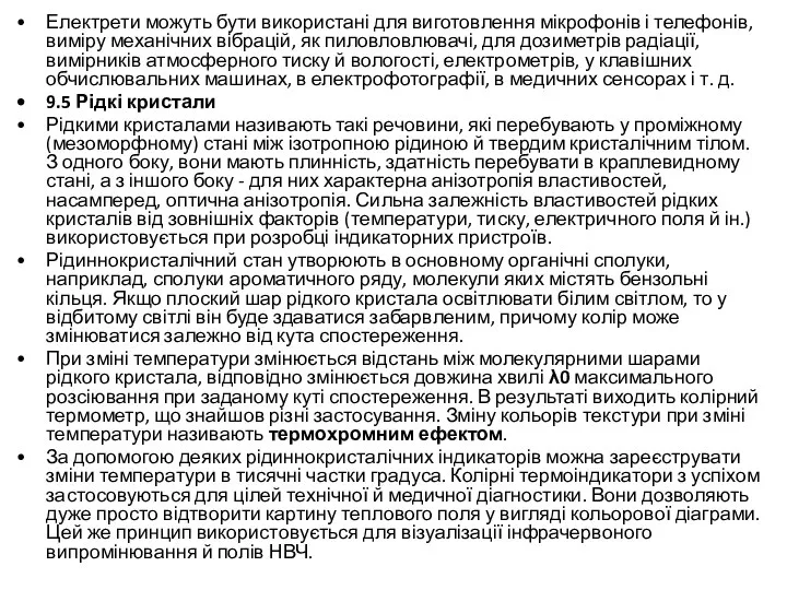 Електрети можуть бути використані для виготовлення мікрофонів і телефонів, виміру механічних