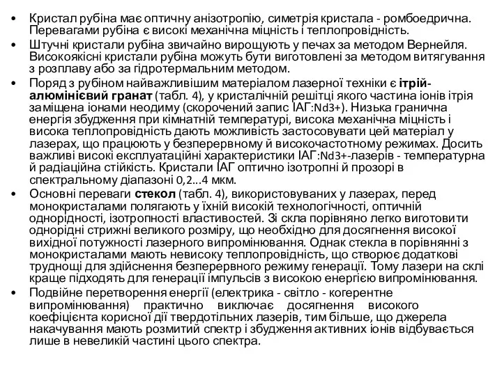 Кристал рубіна має оптичну анізотропію, симетрія кристала - ромбоедрична. Перевагами рубіна