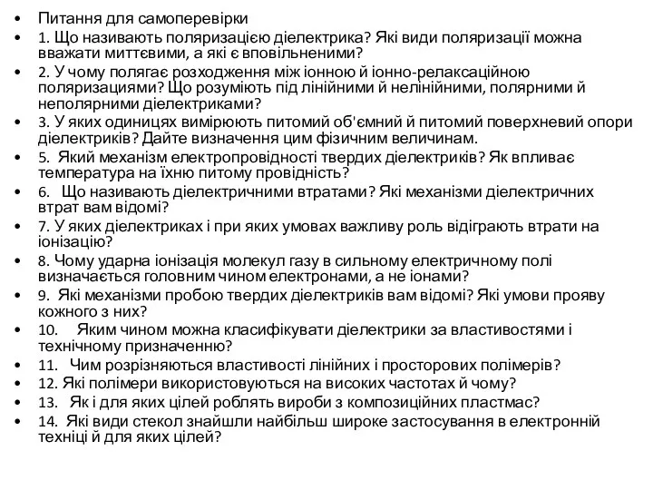 Питання для самоперевірки 1. Що називають поляризацією діелектрика? Які види поляризації