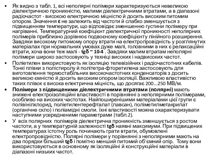 Як видно з табл. 1, всі неполярні полімери характеризуються невеликою діелектричною