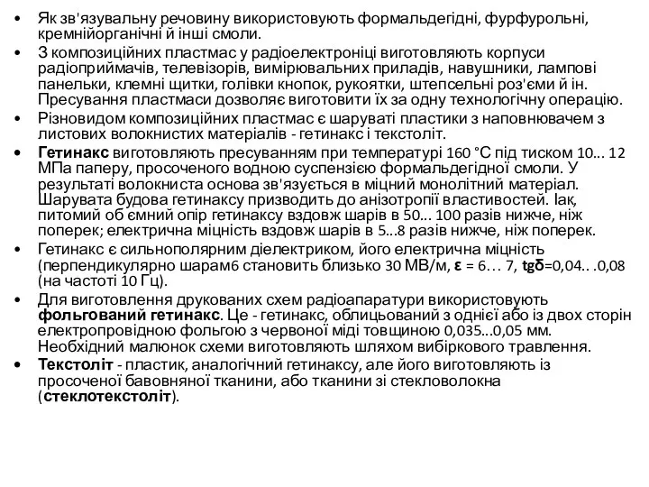 Як зв'язувальну речовину використовують формальдегідні, фурфурольні, кремнійорганічні й інші смоли. З