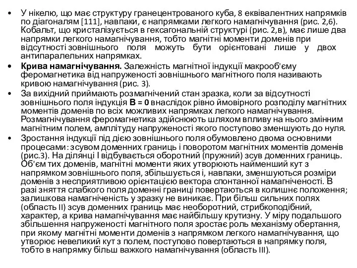 У нікелю, що має структуру гранецентрованого куба, 8 еквівалентних напрямків по