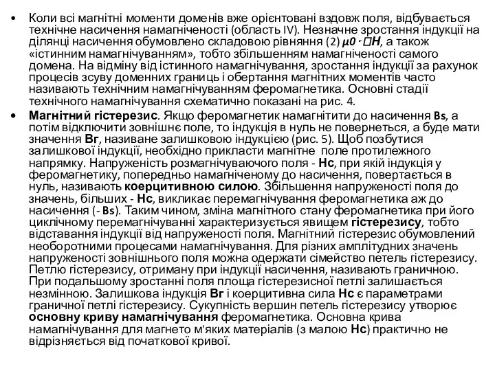 Коли всі магнітні моменти доменів вже орієнтовані вздовж поля, відбувається технічне