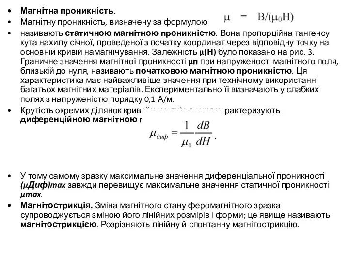 Магнітна проникність. Магнітну проникність, визначену за формулою називають статичною магнітною проникністю.