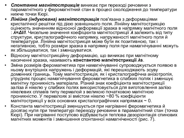 Спонтанна магнітострикція виникає при переході речовини з парамагнітного у феромагнітний стан