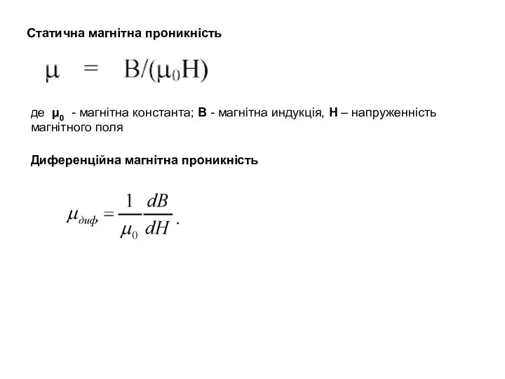 Статична магнітна проникність де μ0 - магнітна константа; B - магнітна