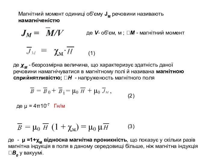 Магнітний момент одиниці об'єму JM речовини називають намагніченістю де V- об'єм,