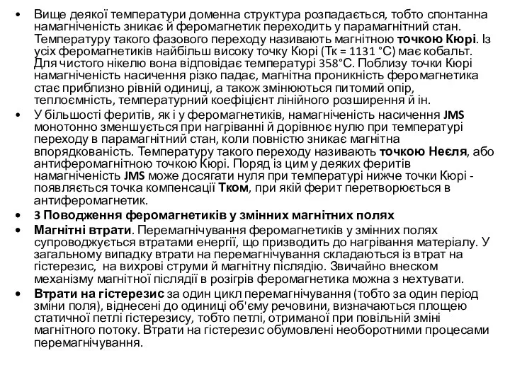 Вище деякої температури доменна структура розпадається, тобто спонтанна намагніченість зникає й