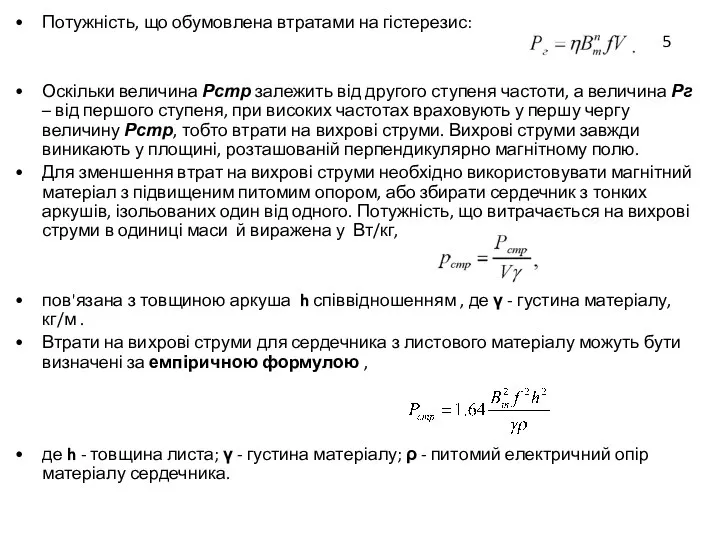 Потужність, що обумовлена втратами на гістерезис: Оскільки величина Рстр залежить від