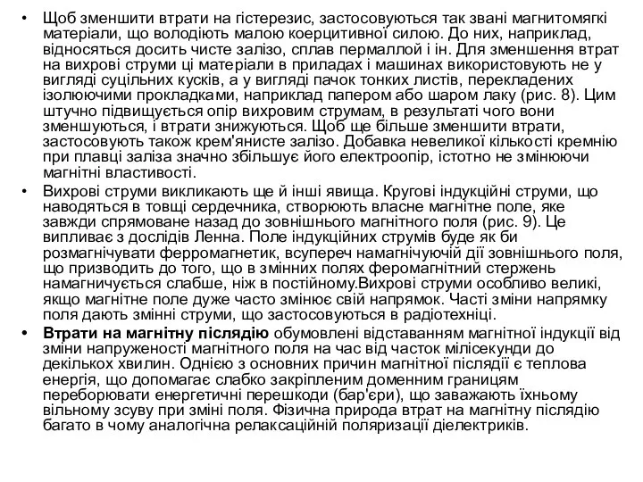 Щоб зменшити втрати на гістерезис, застосовуються так звані магнитомягкі матеріали, що