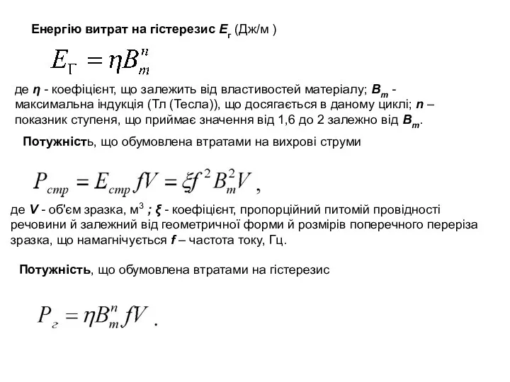 Енергію витрат на гістерезис Ег (Дж/м ) де η - коефіцієнт,