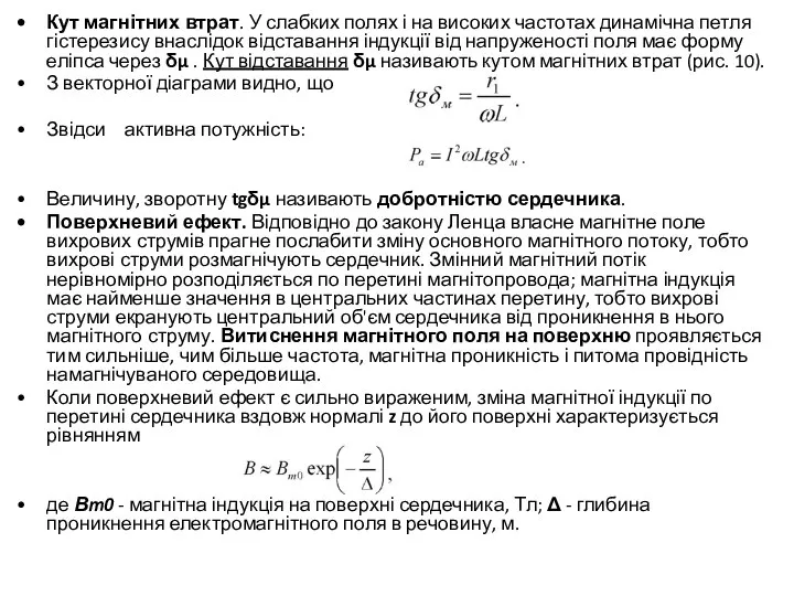 Кут магнітних втрат. У слабких полях і на високих частотах динамічна