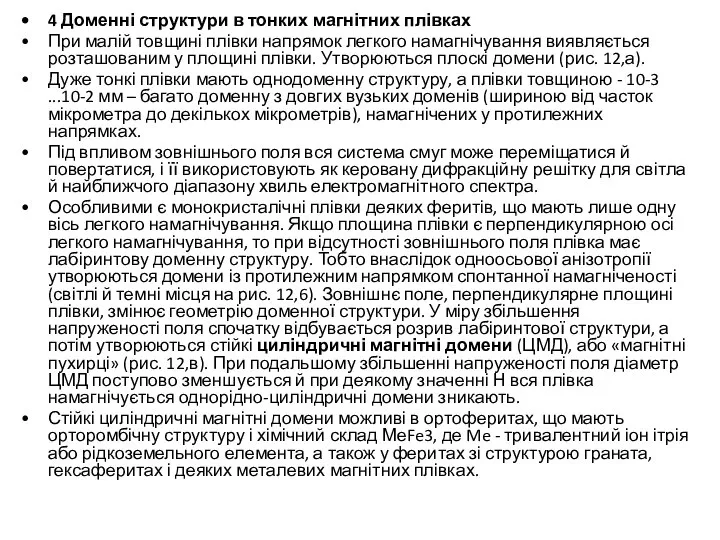 4 Доменні структури в тонких магнітних плівках При малій товщині плівки