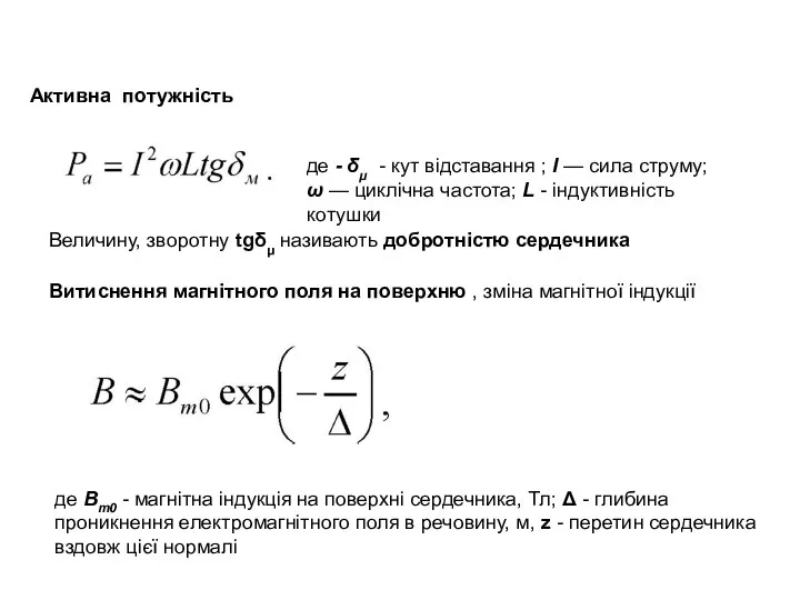 Активна потужність де - δμ - кут відставання ; I —