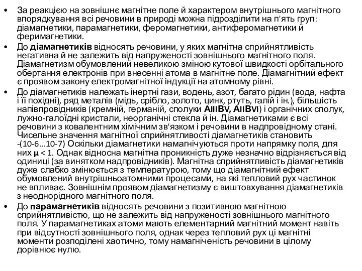 За реакцією на зовнішнє магнітне поле й характером внутрішнього магнітного впорядкування