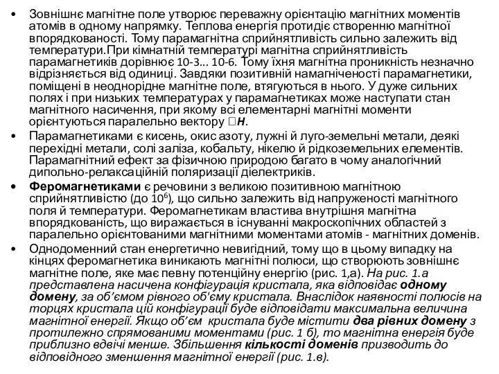 Зовнішнє магнітне поле утворює переважну орієнтацію магнітних моментів атомів в одному