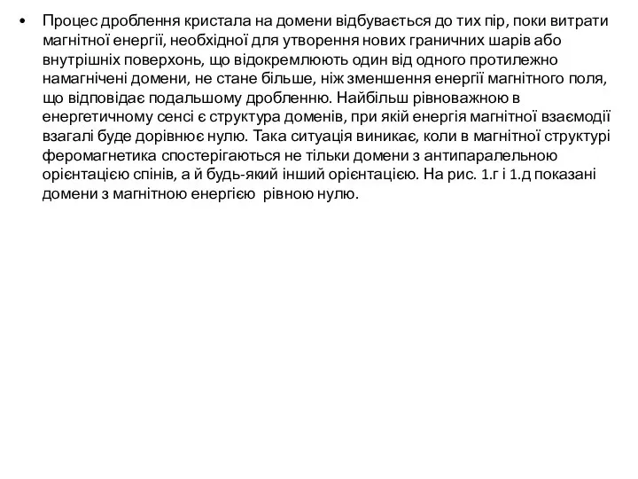 Процес дроблення кристала на домени відбувається до тих пір, поки витрати