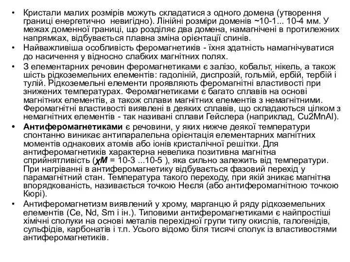 Кристали малих розмірів можуть складатися з одного домена (утворення границі енергетично