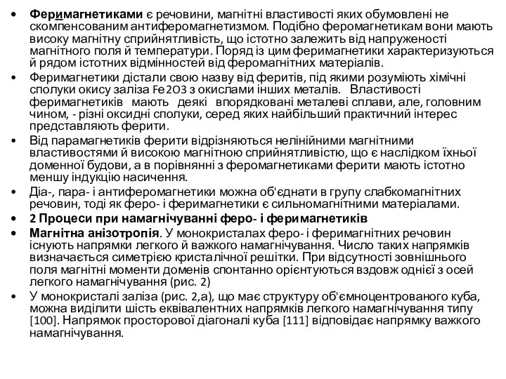 Феримагнетиками є речовини, магнітні властивості яких обумовлені не скомпенсованим антиферомагнетизмом. Подібно