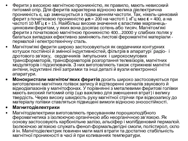 Ферити з високою магнітною проникністю, як правило, мають невисокий питомий опір.