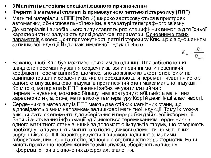 3 Магнітні матеріали спеціалізованого призначення Ферити й металеві сплави із прямокутною