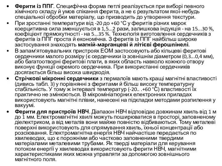 Ферити із ППГ. Специфічна форма петлі реалізується при виборі певного хімічного