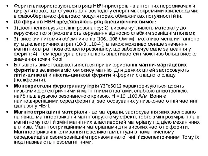 Ферити використовуються в ряді НВЧ-пристроїв - в антенних перемикачах й циркуляторах,